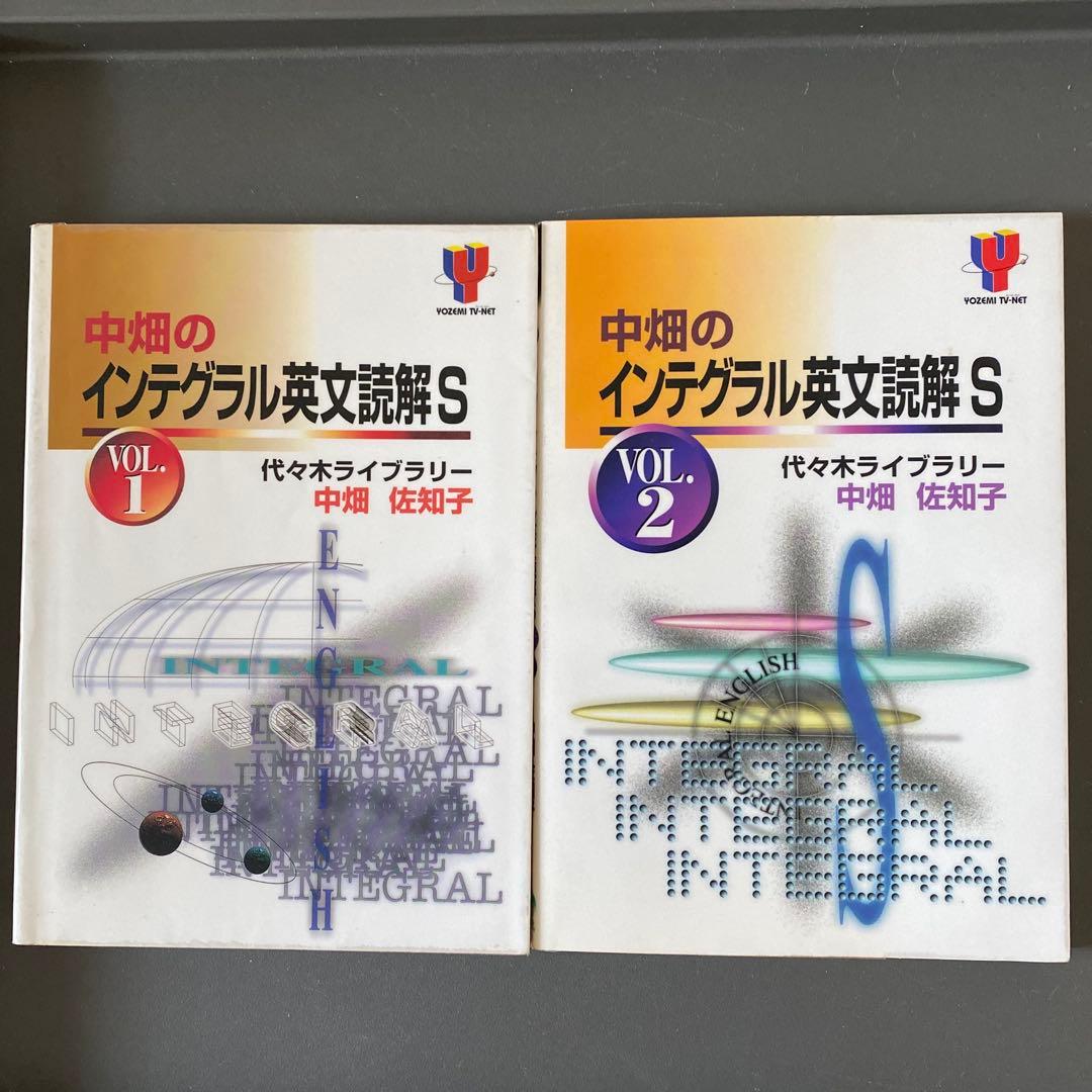 最安値】代ゼミTVネットテキスト 中畑のインテグラル英文読解S 中畑