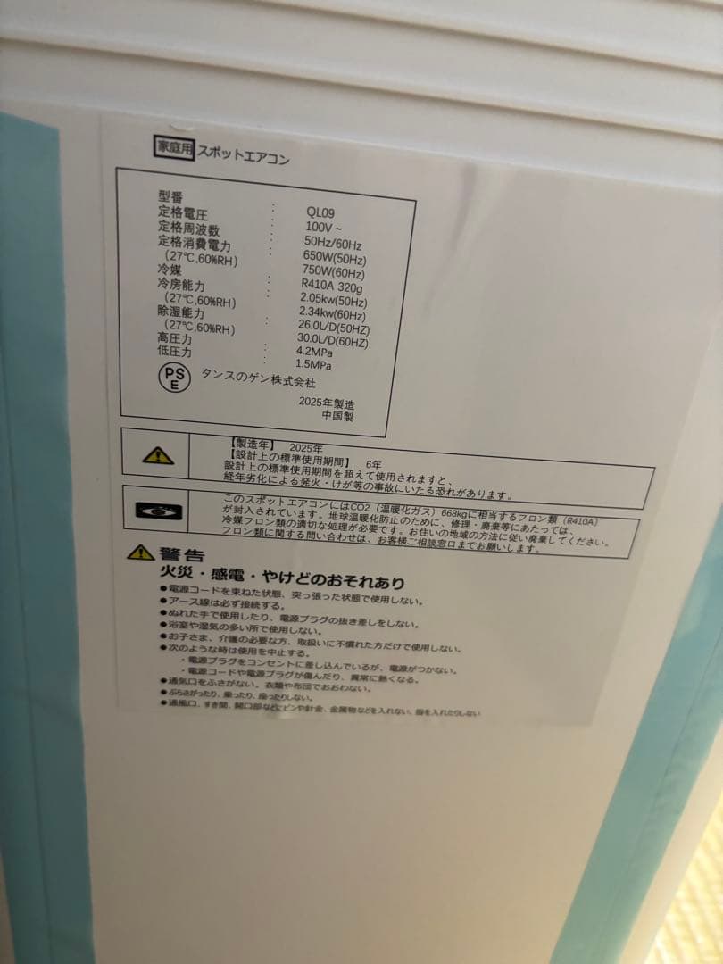 淳一 【2023年製】タンスのゲン スポットエアコン QL03 【美品】