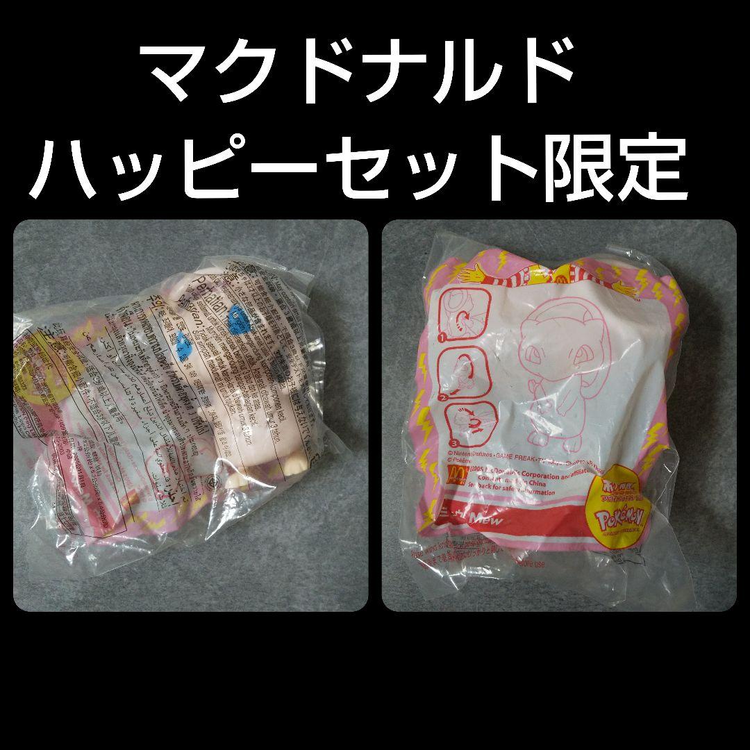 日本マクドナルド限定】ミュウ・ピカチュウなど【2005年】ピノ