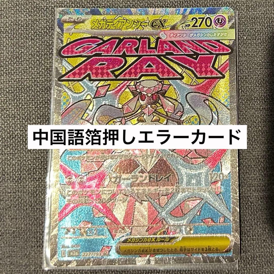 メガディアンシーex MA 中国語箔押しエラーカード - メルカリ