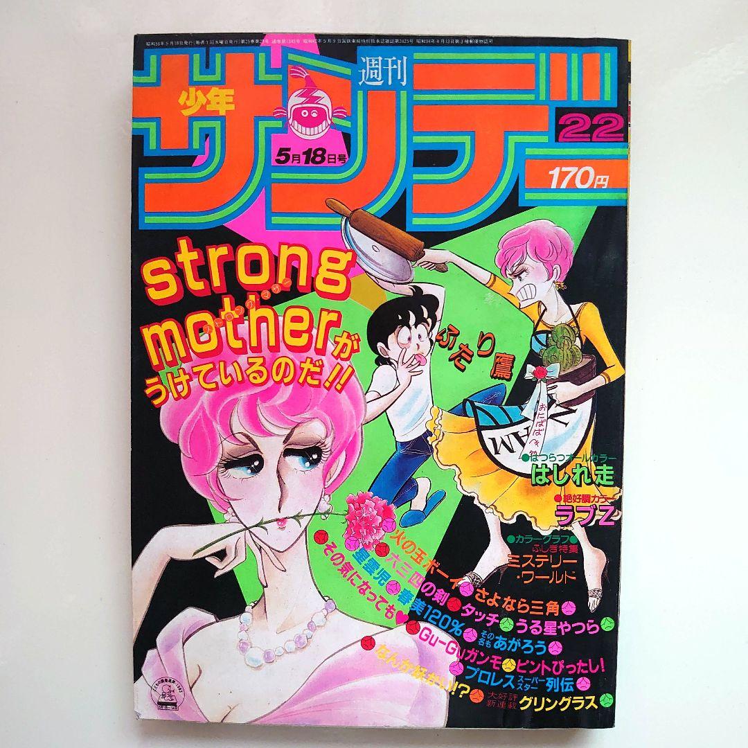 昭和少年誌1983年週刊少年サンデー22号 - メルカリ