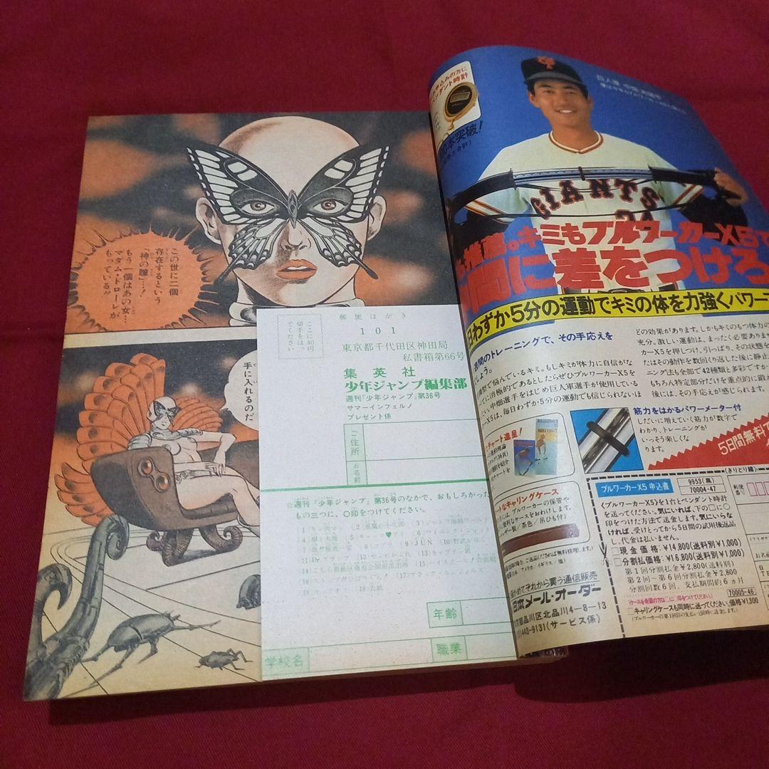 当時物美品】週刊 少年 ジャンプ 1982年36号 漫画 アニメ