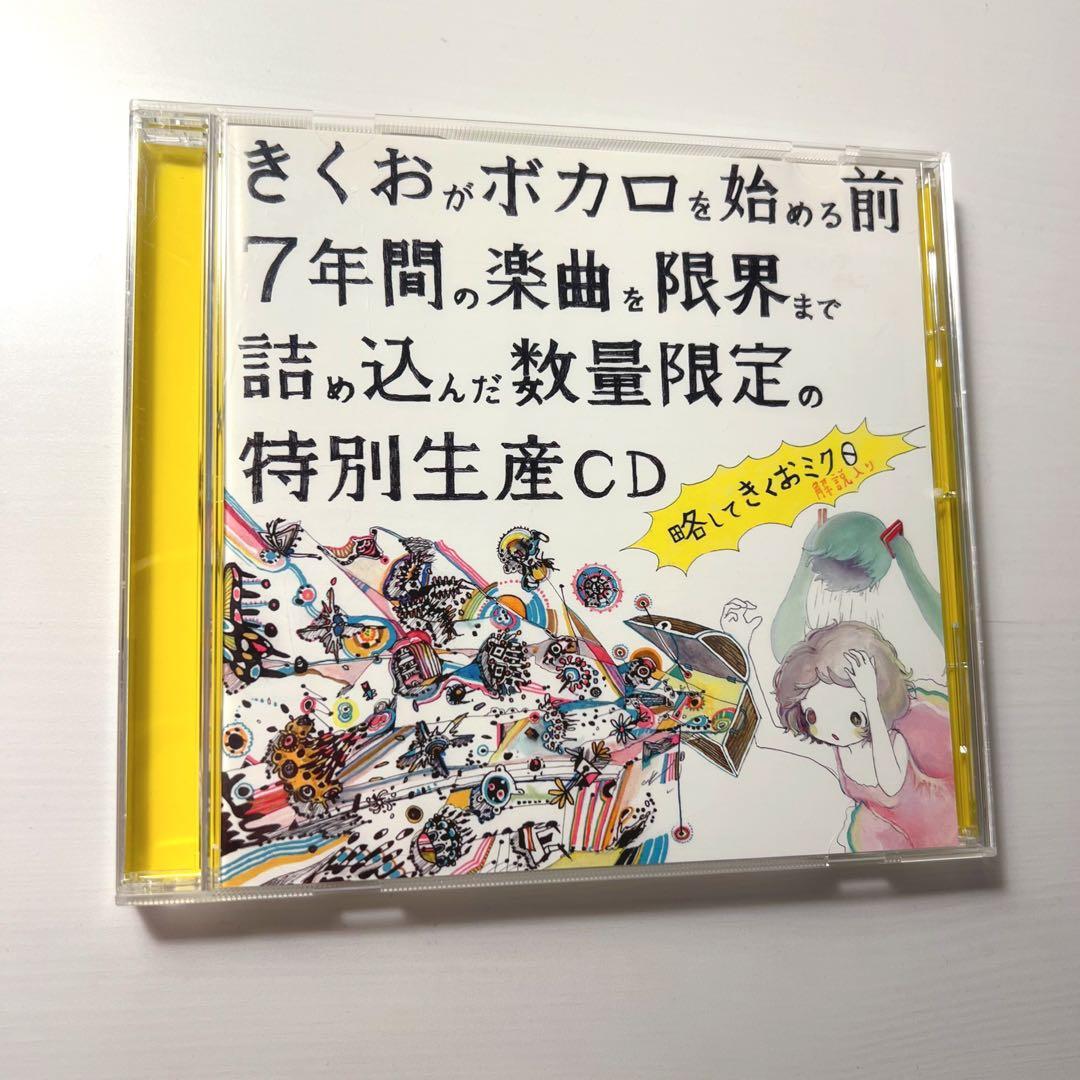 きくおがボカロを始める前7年間の楽曲を限界まで詰め込んだ数量限定の特別生産CD きくおがボカロを始める前7年間の（中略） 略してきくおミク0 XFade