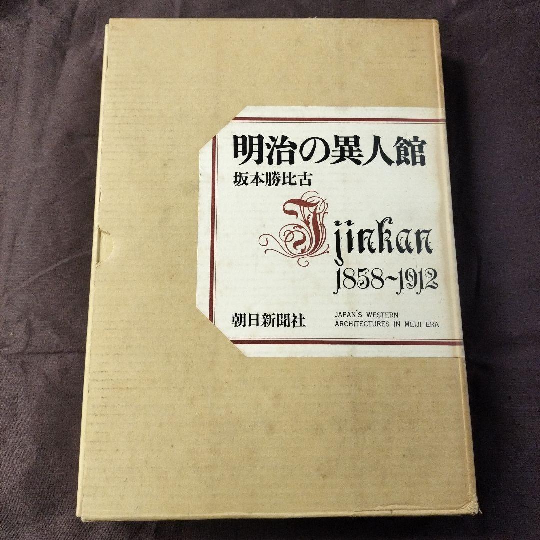 明治の異人館 Jinkan 1858-1912 坂本勝比古 朝日新聞社 - メルカリ