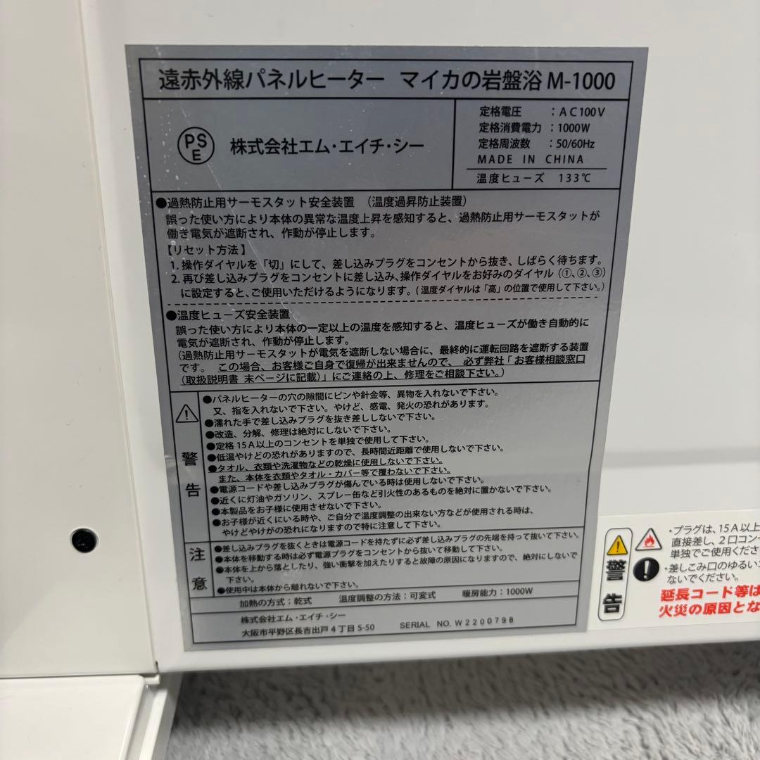 株式会社MHC M-1000 マイカの岩盤浴 遠赤外線ヒーター
