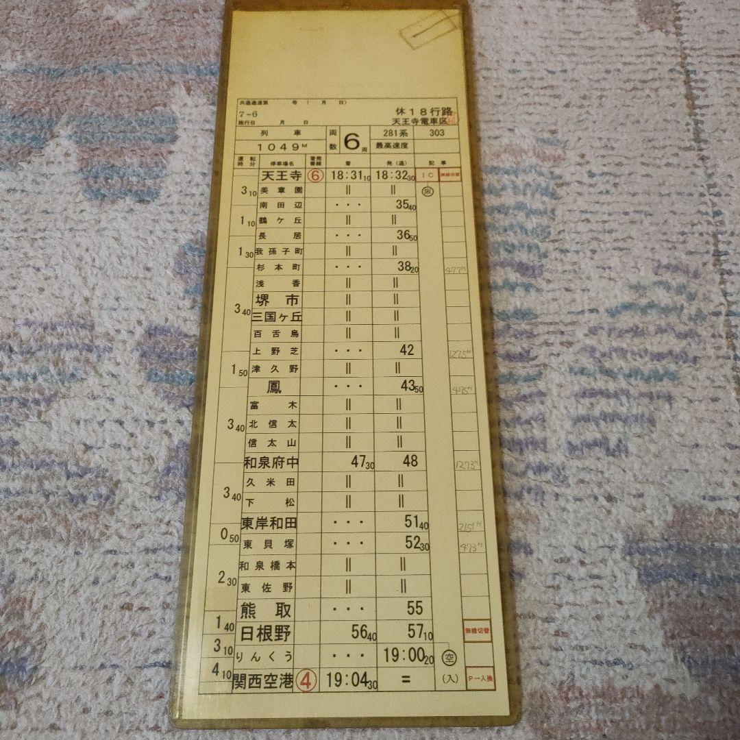 JR西日本 281系 関空特急はるか 運転士時刻表 スタフ - メルカリ