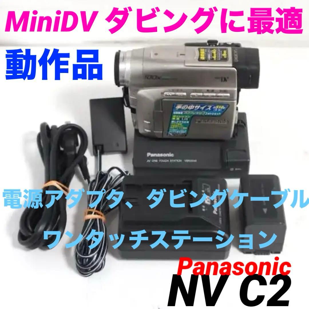NV C2【動作品】 Panasonic MiniDVビデオカメラ 409 Amazon.co.jp: Panasonic パナソニック NV-C2 液晶デジタルビデオ