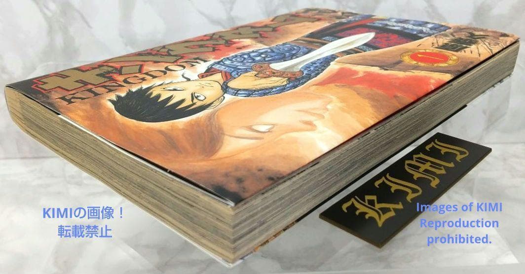 希少 初版 キングダム 1 ヤングジャンプコミックス 2006 原 泰久