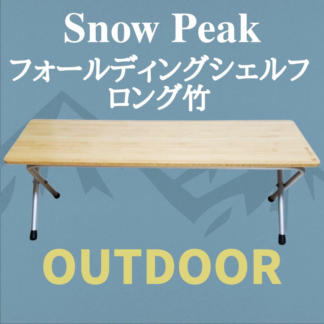 Snow Peak フォールディングシェルフロング竹 アウトドテーブル
