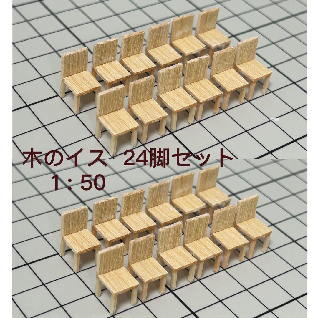 24個】模型用添景 【イス】1:50 木のイス模型 建築模型 - メルカリ