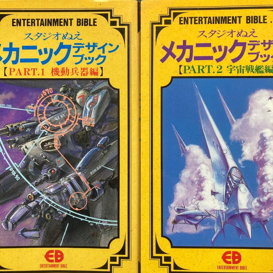 スタジオぬえメカニックデザインブックPart⒈⒉セット - メルカリ