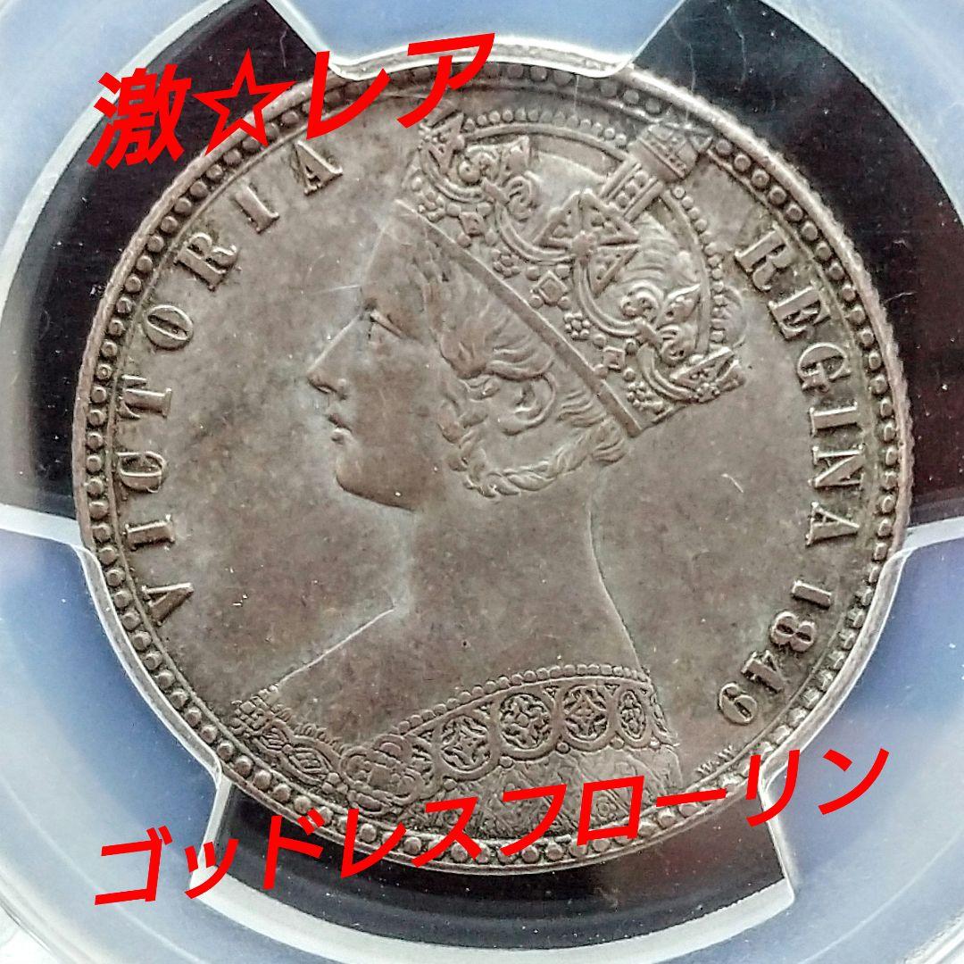 レア中の激レア】1849 ゴットレスフローリン 銀貨 アンティークコイン