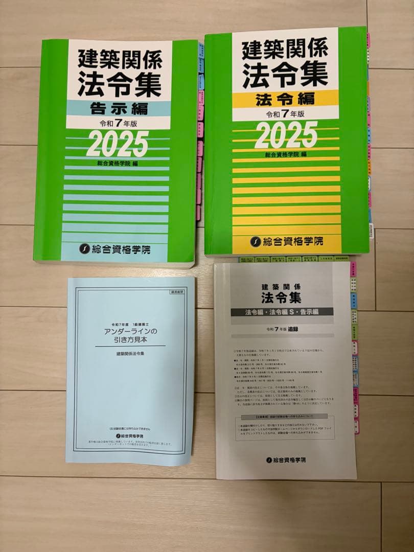 総合資格学院 令和7年版 1級建築士問題集テキスト法令集 一部令和8年度