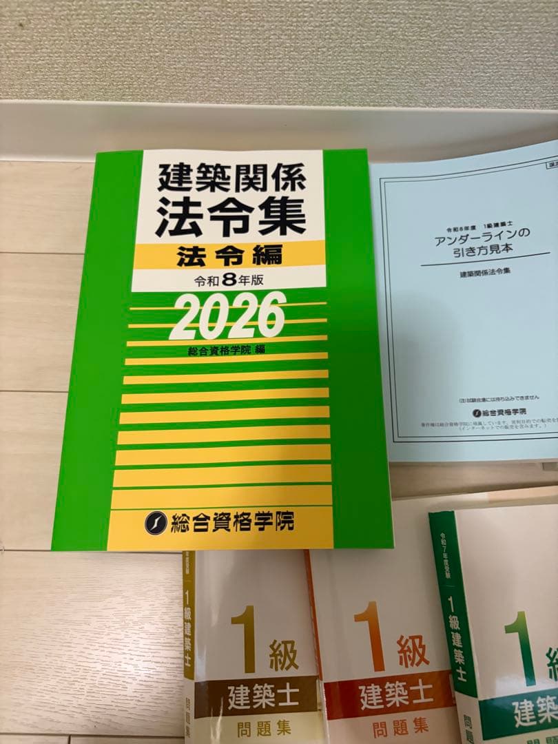 総合資格学院 令和7年版 1級建築士問題集テキスト法令集 一部令和8年度
