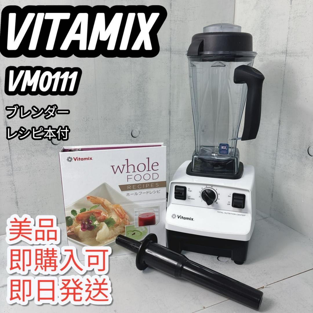 バイタミックス VITAMIX ブレンダー　VM0111 レシピ本付　美品 楽天市場】【特典＆レシピ付】ミキサー バイタミックス Vitamix V1200i