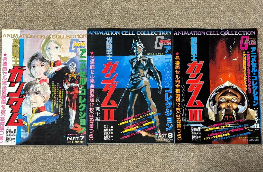 初版 機動戦士 ガンダム アニメセル・コレクション 少年画報社 全3冊