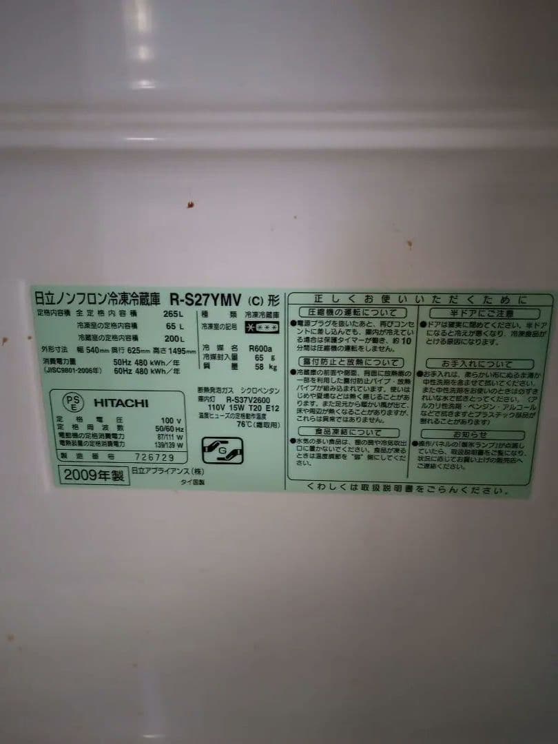 HITACHI 冷蔵庫 R-S27YMV 265L
