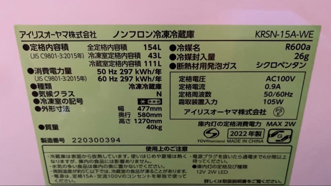 【美品】冷蔵庫 ホワイト KRSN-15A-W 154L