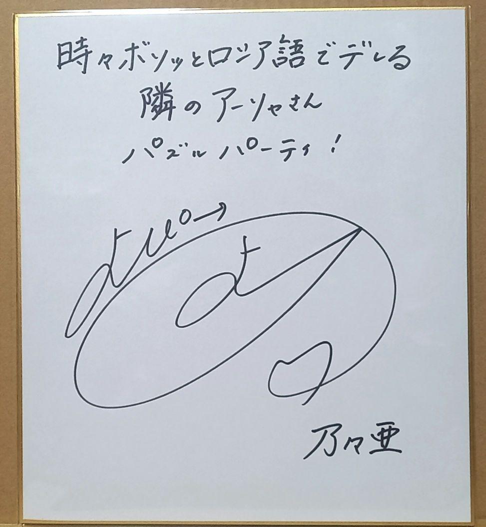ロシデレ 青山吉能 直筆サイン色紙 直筆サイン 当選品 直筆イラスト