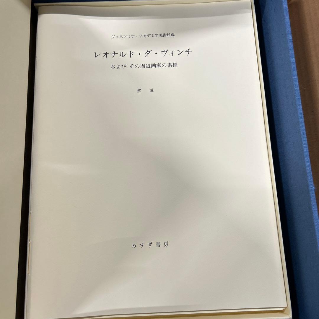 定価60 みすず書房 レオナルド素描集成 ダ・ウィンチ 1984年版