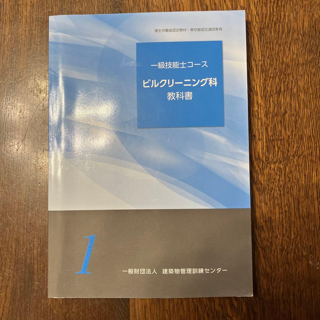 ビルクリーニング科 教科書 一級技能士コース - メルカリ