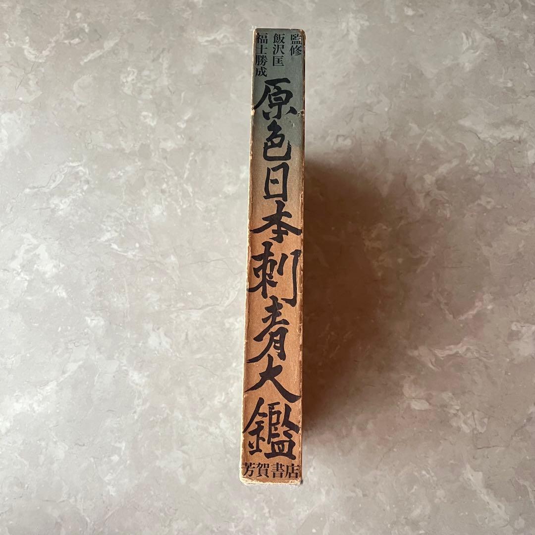 レア本☆原色日本刺青大鑑 初版 芳賀書店 飯沢匡 福士勝成 宇野亜喜良