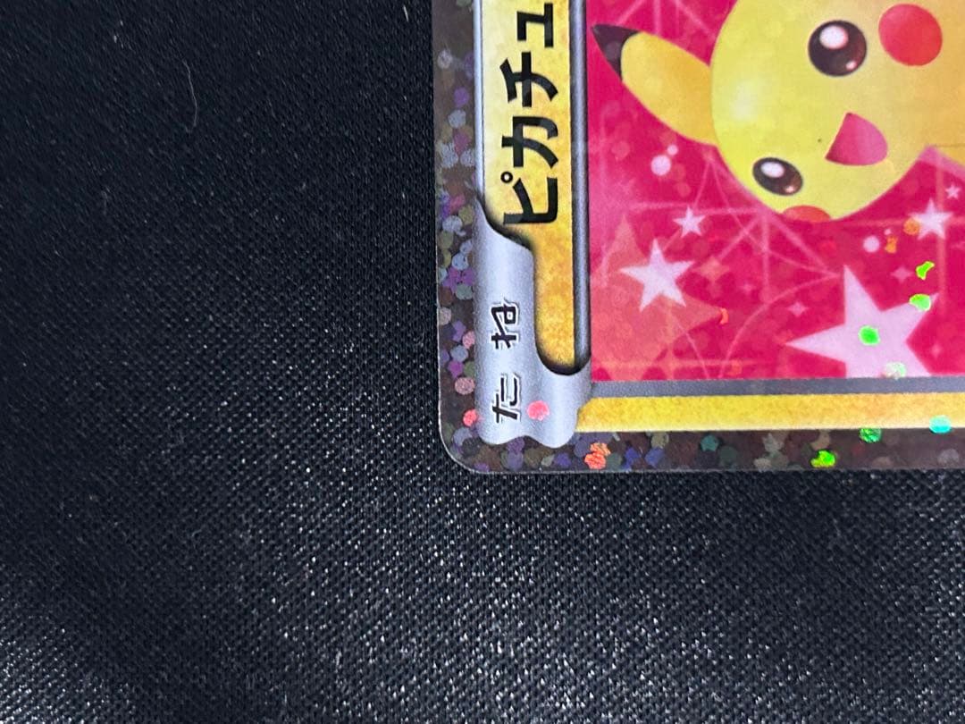 希少 即日発送ピカチュウ 007/020 シャイニーコレクション - メルカリ