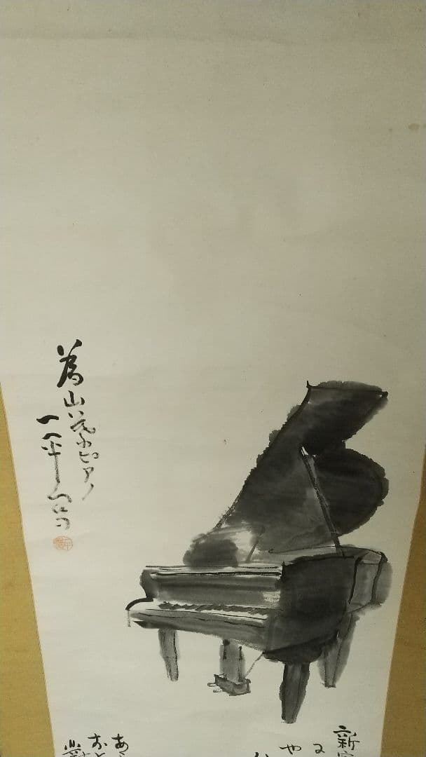 岡本一平 ピアノ 漫画 マンガ 紙本掛軸人物 岡本太郎の父 - メルカリ