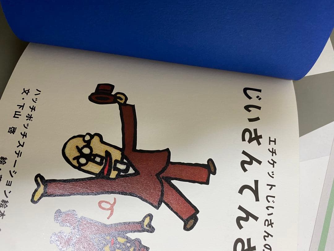 ハッチポッチステーション絵本4 エチケットじいさんのじいさんてんさい