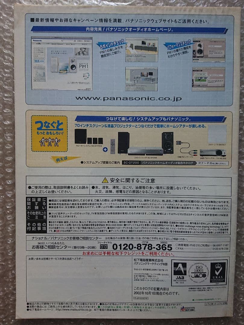 ★Panasonic★ホームオーディオ総合 カタログ★2002-10
