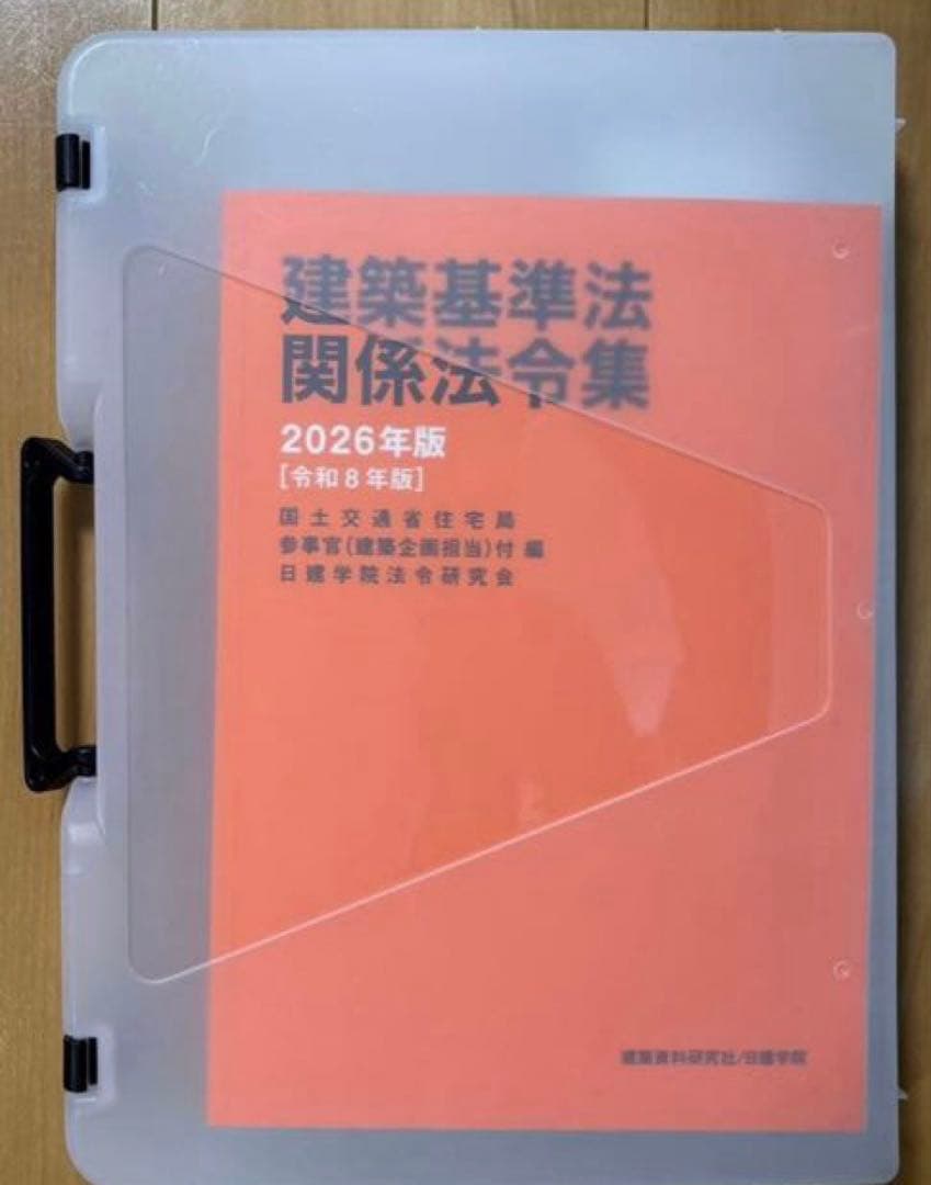 2026年版日建学院 建築基準法関係法令集 二級建築士用 線引き済み