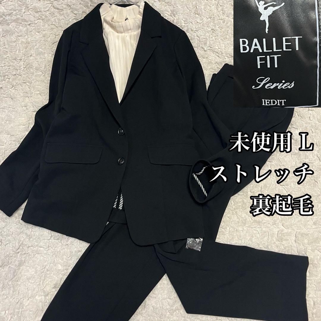 未使用【イディット】バレエフィット ストレッチ パンツスーツ TL XL 高身長 IEDIT[イディット] 帯電防止加工がうれしい いつもキレイな黒が続く純