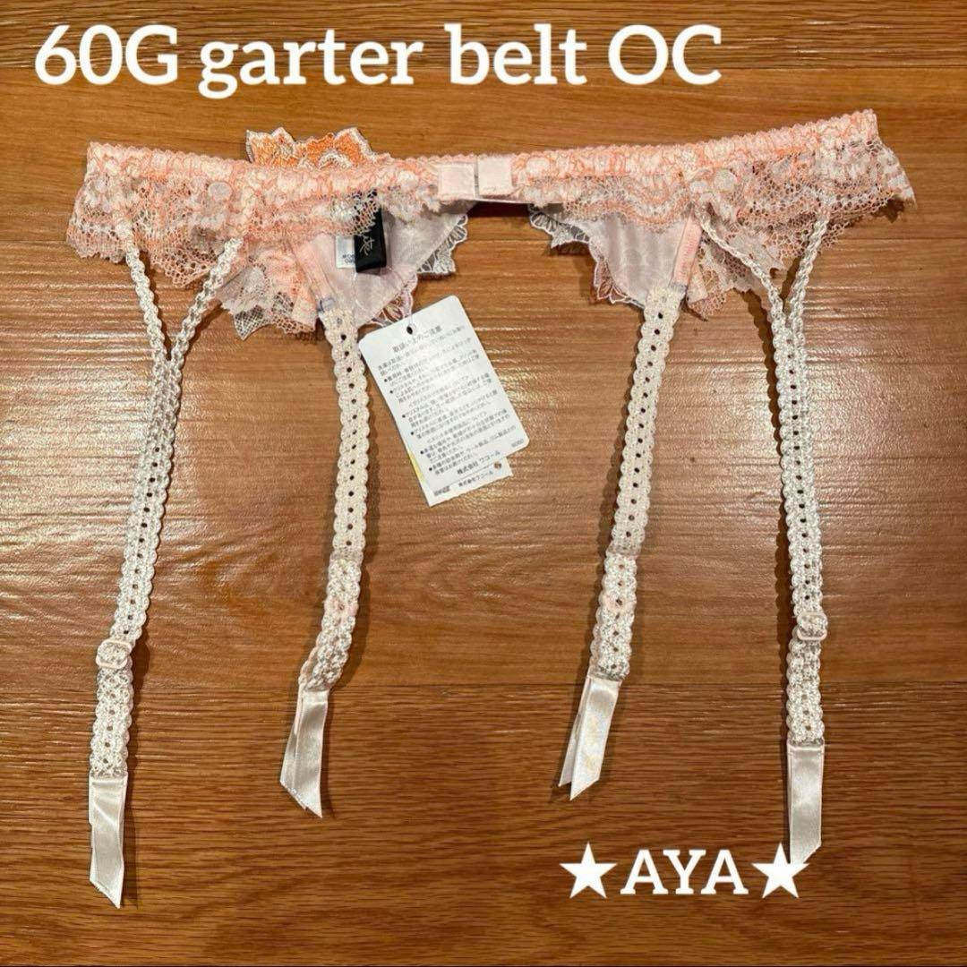 サルート 新品 60 OC ピンク ガーターベルトM タグ付き - メルカリ