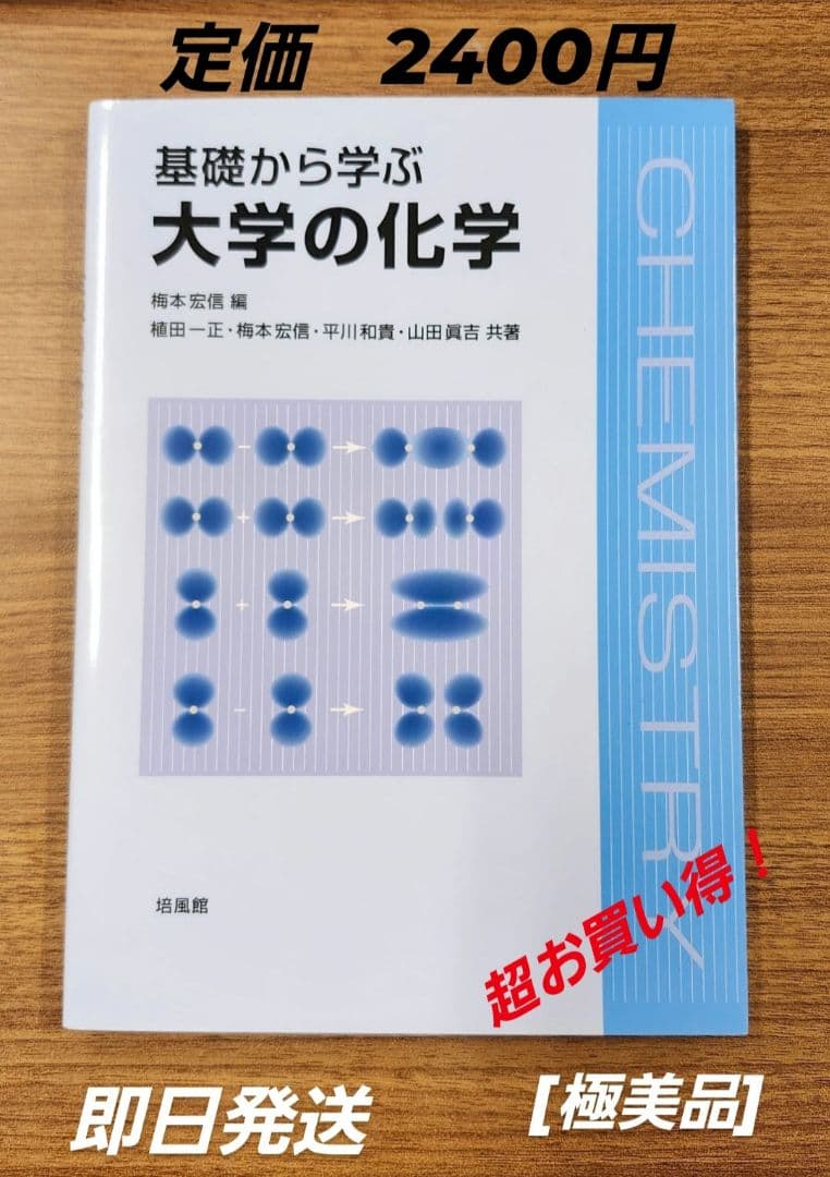 g*i様 [値下げ最終値] 基礎から学ぶ 大学の化学 梅本 宏信編 397 化