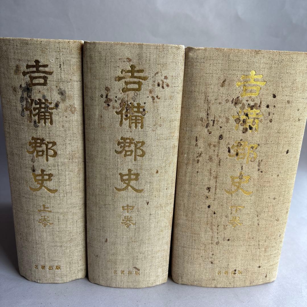 【希少】備中国 吉備郡史 上中下巻3冊揃い　309