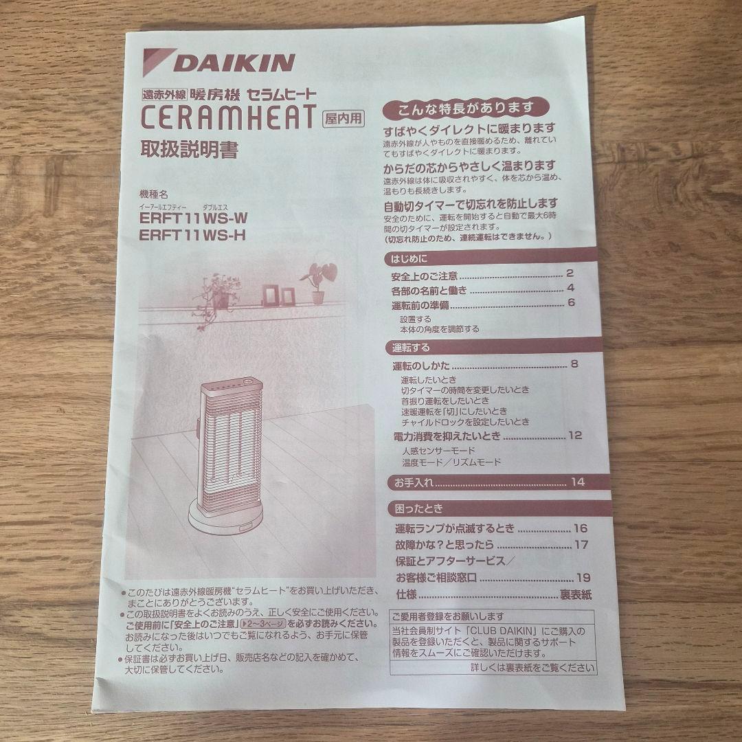 DAIKIN(ダイキン)CERAMHEAT(セラムヒート) ERFT11WS-H