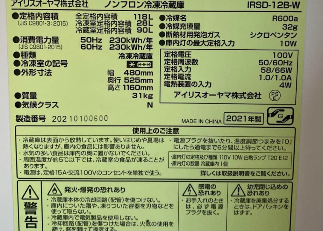 アイリスオーヤマ　冷凍冷蔵庫　IRSD-12B-W 2021年製　118L