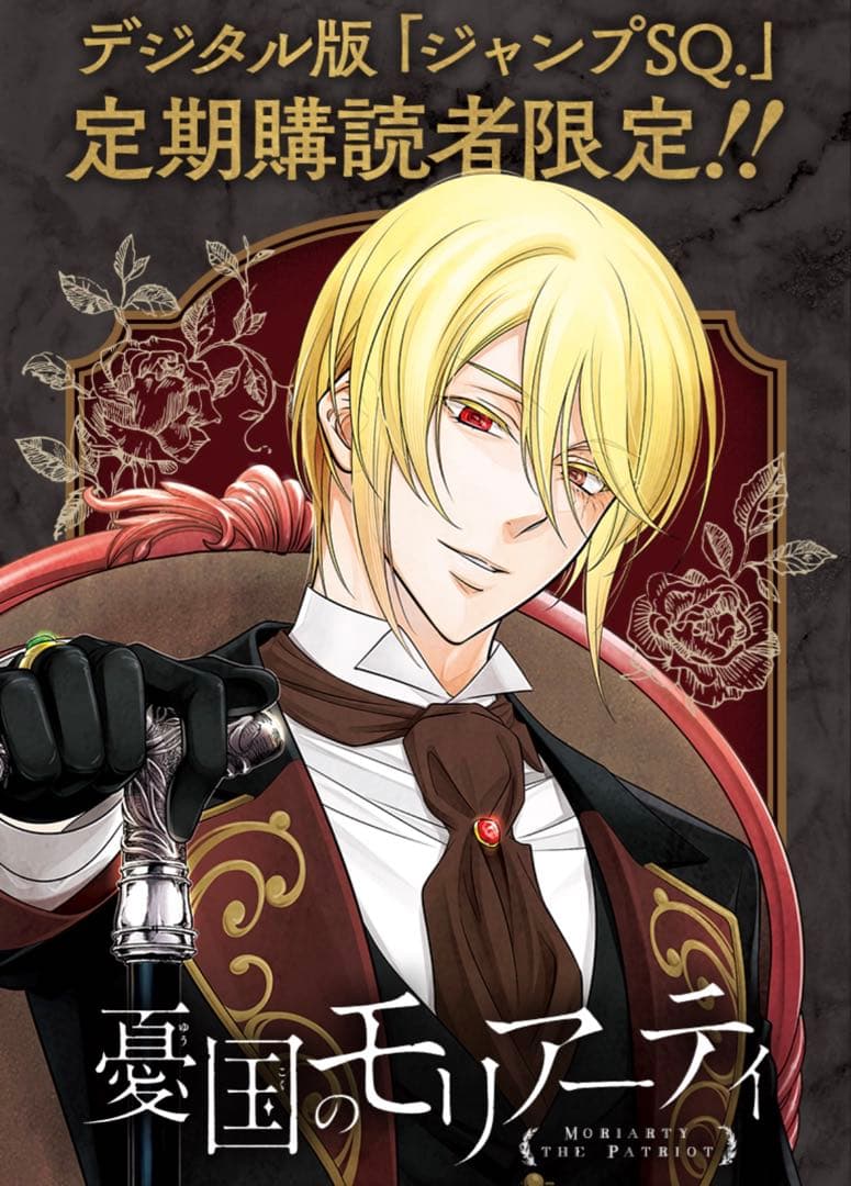 デジタルジャンプSQ当選品】 憂国のモリアーティ コレクトメモリー
