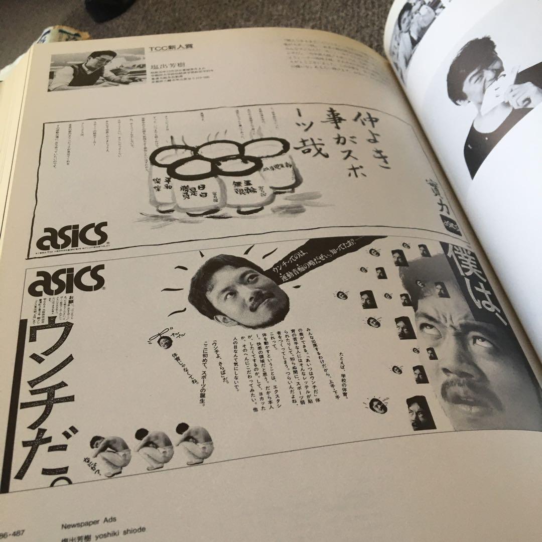 コピー年鑑 1985 ADC 宣伝会議糸井重里ビートたけし桑田佳祐細野晴臣