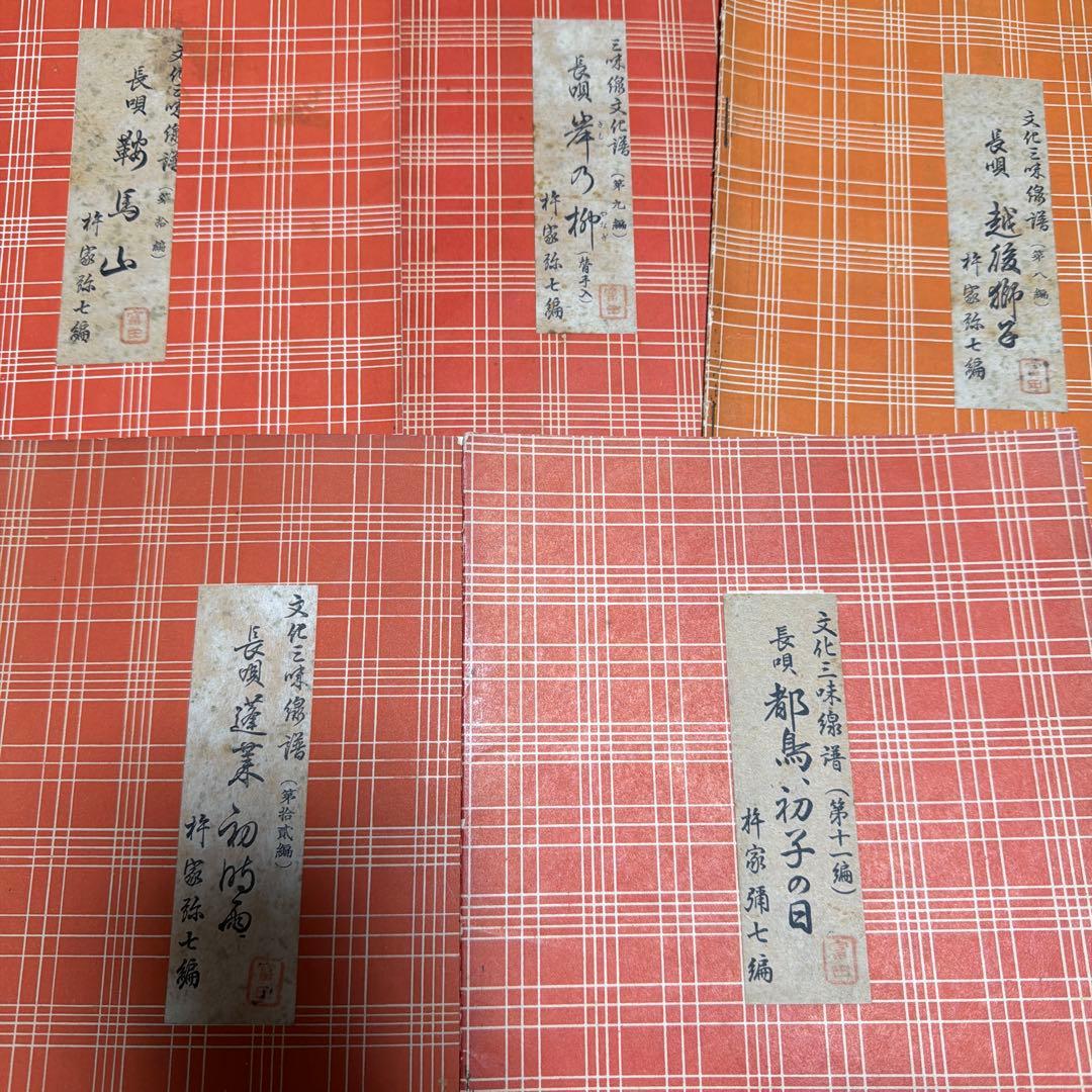 三味線文化譜 長唄名曲選集 杵屋彌七 39冊 昭和一桁発行 年代物 - メルカリ