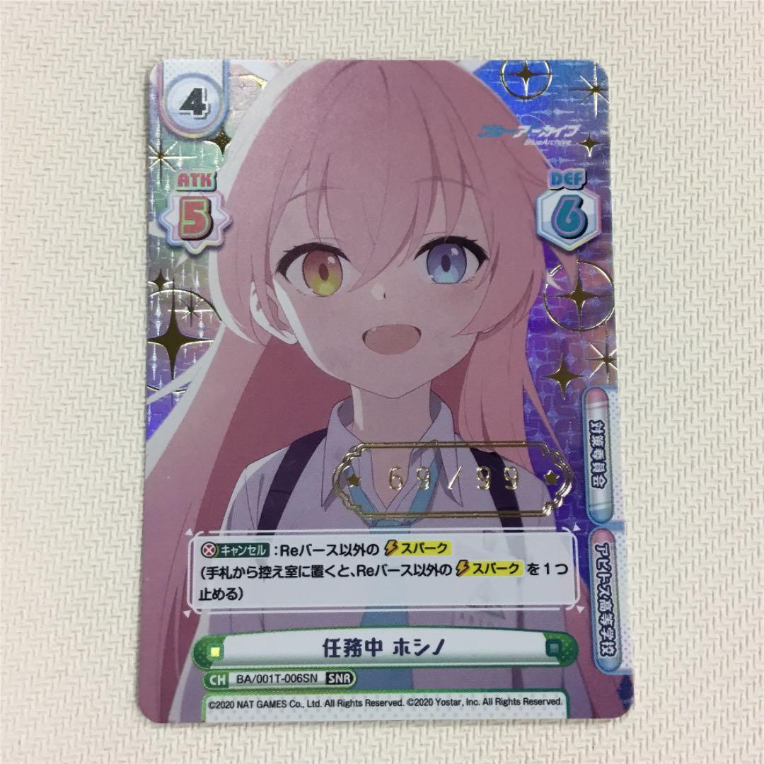 Reバース ブルーアーカイブ 任務中 ホシノ シリアル SNR 69/99 - メルカリ