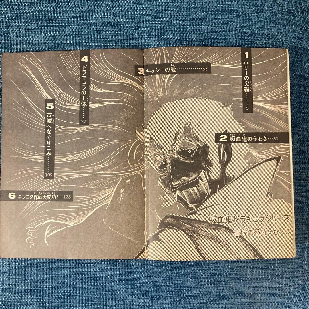 吸血鬼ドラキュラ・漫画(望月三起也)1972年初版・古城の恐怖・実業之