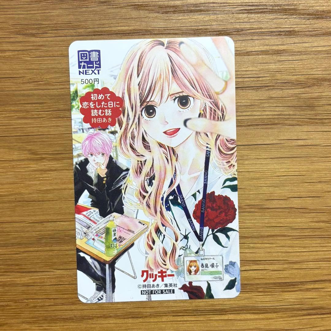 初めて恋をした日に読む話 持田あき 使用済み図書カード 3枚 - メルカリ