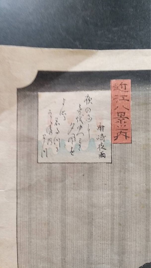 浮世絵 広重 近江八景 錦絵 木版画 復刻版 土佛遊水 高見澤冶