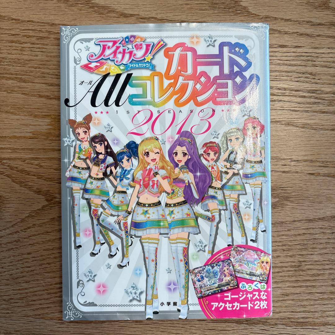 アイカツ!カードALLコレクション : アイドルカツドウ! 1ST SEASO