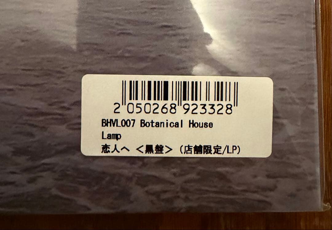 Lamp 恋人へ　レコード　黒盤　新品未使用品