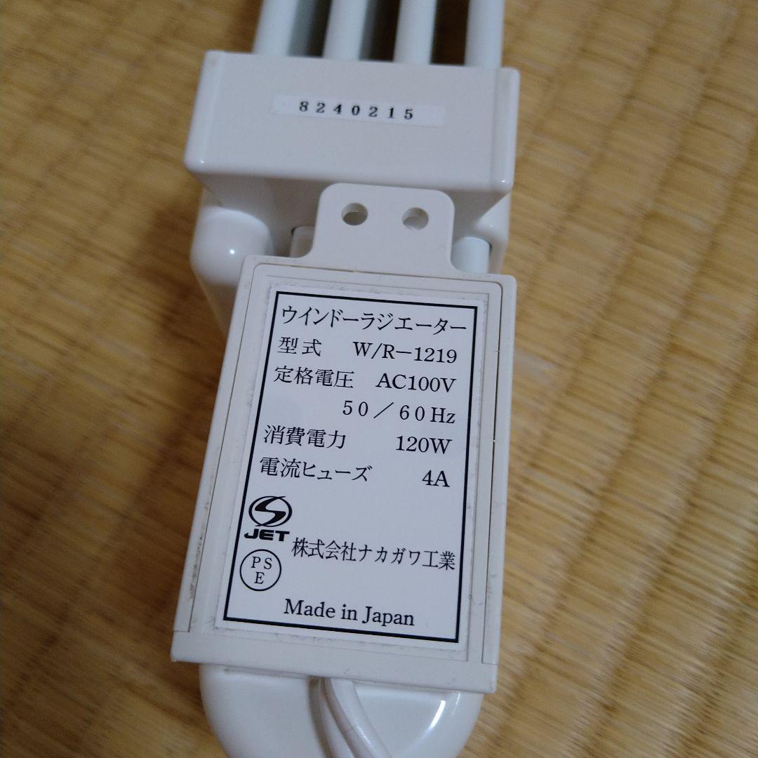 ウインドーラジエーター　窓用ヒーター　伸縮タイプ　120〜190cm　白