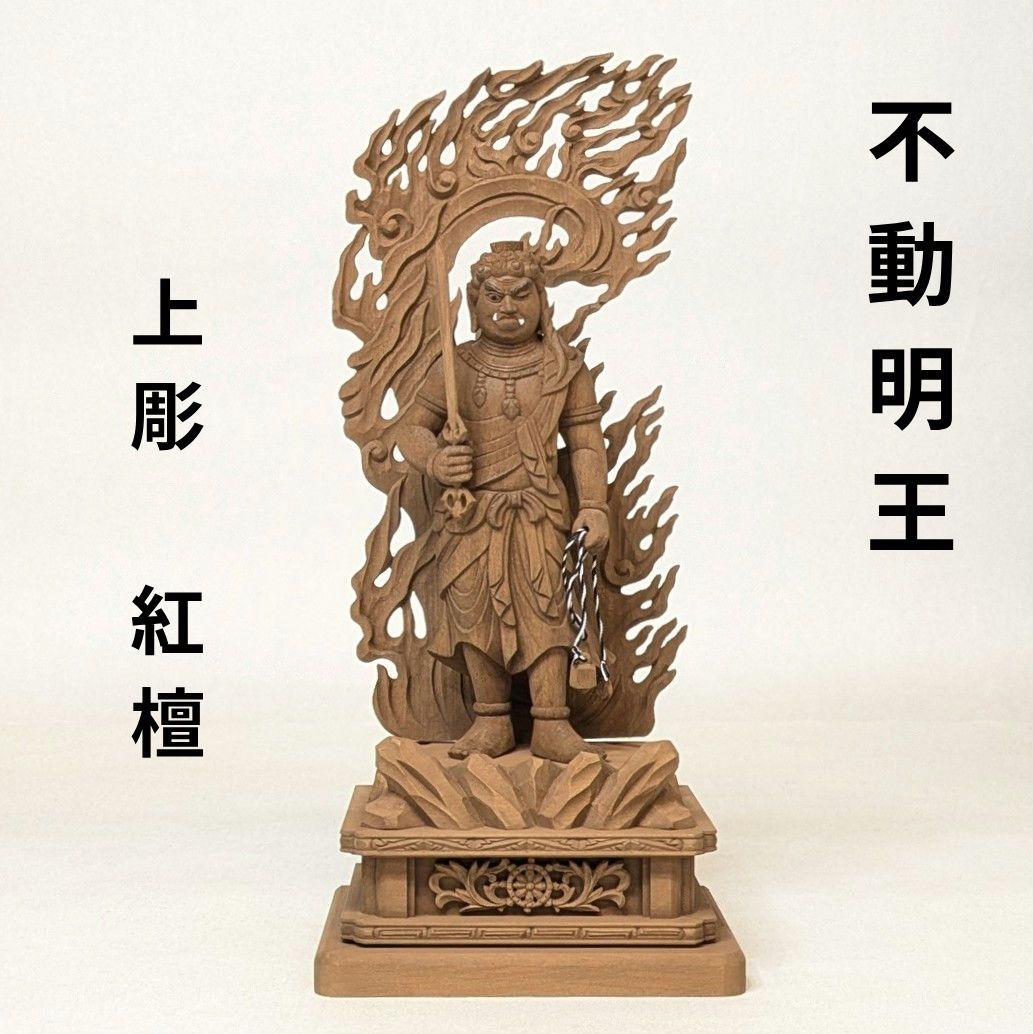 【セール・新品】 不動明王　上彫　紅檀　総高さ約23.5㎝　仏像　お不動様 楽天市場】【仏像】不動明王像 2寸5分（高さ約25.8cm）【日本製／国産