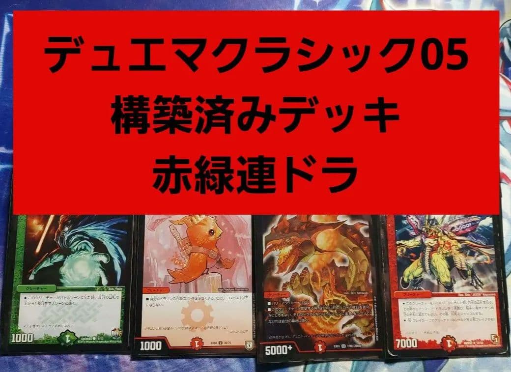 デュエマクラシック05 赤緑連ドラ 構築済みデッキ スリーブ付き 最終