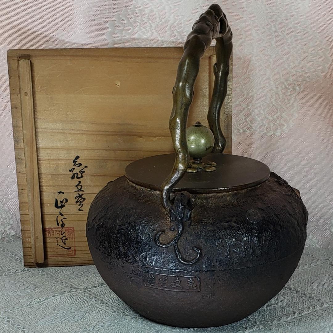 ◇『亀文堂 胴横銘 正平造 月下楼閣山水図 鉄瓶』波多野正平◇検）龍文